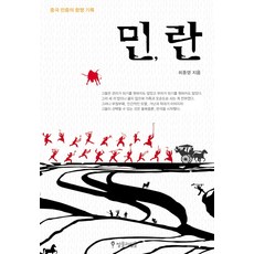 民 亂： 中國民眾的抗爭紀錄, 退潮與漲潮, 崔鍾鳴 著