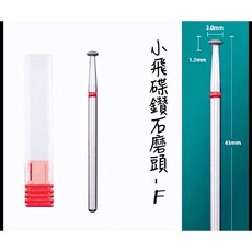 鑽石保養磨頭 溢膠處理 T型磨頭 清理側邊小指甲 去除倒刺 甲溝處理, 1個, F-小飛碟