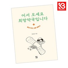 (임종섭) 어서 오세요 희망약국입니다 + 책갈피 -동네 약국 사용 설명서 (예약판매 2026/05/27~), 모과나무, 임종섭