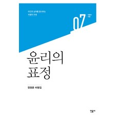 minumsa 倫理的表情：凝視他人傷口的批評姿態 | 鄭泳勳評論集, 鄭泳勳 著