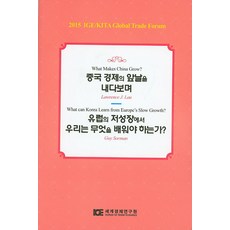 展望中國經濟前景：我們應該從歐洲的低成長中學到什麼?, Lawrence J. Lau,Guy Sorman 共著, 世界經濟研究院