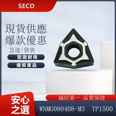 SECO 車刀片 WNMG080408-M3 TP1500 金屬切削刀具, 1個