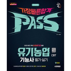 시대고시 유기농업기능사 필기 실기 수험서(사은품증정)