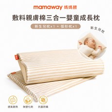 mamaway 媽媽餵 敷料親膚棉三合一嬰童成長枕 台灣製