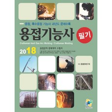 용접기능사 필기(2018):용접분야 완벽대비 수험서 | 용접ㆍ특수용접 기능사 과년도 문제수록, 엔플북스