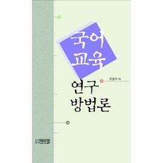 국어 교육 연구 방법론, 박이정, 한철우 등저