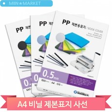 제본표지 사선 반투명 PP A4 0.5mm 100매 책 비닐 커버 사무실 자료, 사선 투명 (52866)