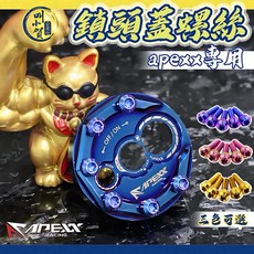 叫小賀 APEXX 鎖頭蓋 專用 鈦合金螺絲 - 密合度87%, 燒粉紫色/單顆, 1個