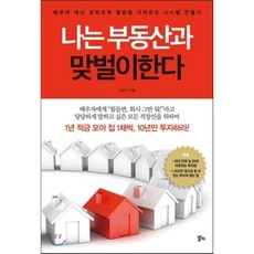 나는 부동산과 맞벌이한다 : 배우자 대신 꼬박꼬박 월급을 가져오는 시스템 만들기, 알키, 너바나 저