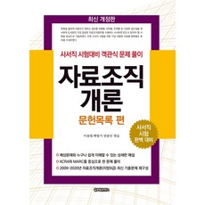 자료조직개론: 문헌목록 편:사서직 시험 완벽 대비, 글로벌콘텐츠, 9791158523206, 이종엽,백항기,권용인 공편