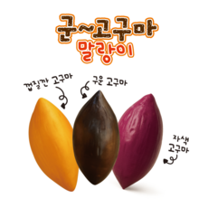 2000 군고구마 말랑이3종 스트레스볼 말랑이랜덤1개, 1개, 퍼플.블라운.엘로우