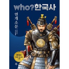 who? 韓國史 7： 淵蓋蘇文：收錄韓國史閱讀理解練習冊, 7卷, 茶山兒童, 吳基樹