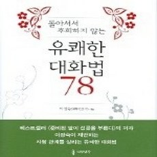 [개똥이네][중고-상] 유쾌한 대화법 78