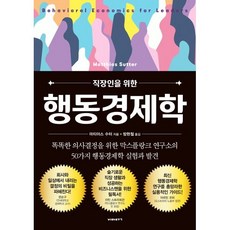 직장인을 위한 행동경제학 : 똑똑한 의사결정을 위한 막스플랑크 연구소의 50가지 행동경제학 실험과 발견, 비아북, 마티아스 수터 저/방현철 역