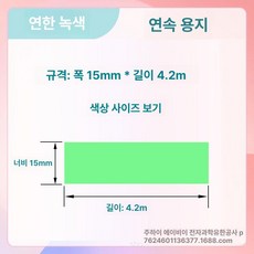 호환 라벨 리필 12 25mm 프린터 15 20 리본, 1개, 그린 15x4m 연속지