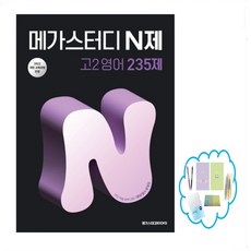 메가스터디 N제 고2영어 235제(2026) 2022 개정 교육과정 | 중간 기말고사 학력평가 완벽 대비, 영어영역, 고등학생