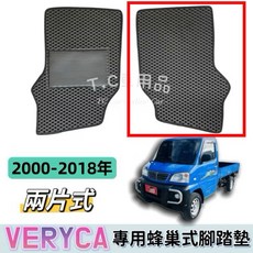 T.C車用品 適用三菱菱利 Veryca 兩片式 EVA蜂巢式 貨車廂車專用腳踏墊, 00-18年9月 菱利 副駕駛座/一片,黑底 / 黑邊(可隔日配)