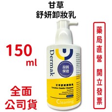 德妍思甘草舒妍卸妝乳150ml/瓶，溫和舒緩，極簡配方，台灣公司貨, 1個