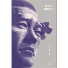 나의 조국 나의 마라톤 - 손기정 자서전, 휴머니스트