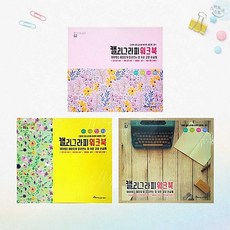 영진 캘리그라피 워크북 연습장 글씨교정 취미용 단품 1권 영진노트 캘리그라피워크북미술용품