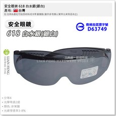 工具屋 安全眼鏡 618 白水銀(銀白) 護目鏡 PC眼鏡 工作防護 防風 台灣製, 1個