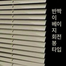 무타공 블라인드 압축봉 길이 원룸 커텐 반차광 롤스크린, 1.1m x 1.5m, 1개, [회전봉 천공] 웜 베이지