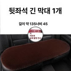 자동차 방석 뒷좌석용 앞좌석용 겨울용 인조 양털 보온, 1개, 커피브라운 [뒷좌석 긴 스트립] 1개