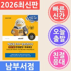 2026 에듀윌 ERP 정보관리사 인사 1급 한권끝장 + 무료특강