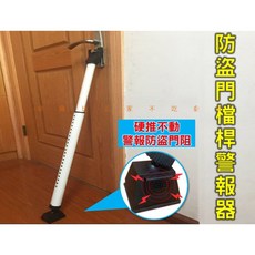 防盜門檔桿警報器 防盜門窗鎖 防撞阻門頂 外宿 鐵桿, 1個