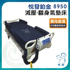 悅發 翻身氣墊床 鉑金8950 贈床包 減壓 預防壓瘡 符合長照及身障補助