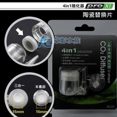 【AC草影】MAXX 極限 迷你U型4合1超精密細化器 替換片【一個】CO2細化器替換片