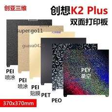 創想 K2 Plus 雙面PEI 磨砂紋理 磁性打印彈簧鋼板 370x370mm, 1個, 370x370mm雙面PEI噴塗平臺板