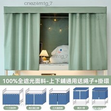 遮光床簾 宿舍床簾 學生床遮光簾 上下舖床簾 蚊帳 遮光布 床鋪窗簾, 青草綠 不含紗  100 遮光度  防塵頂1片 1 2 2 2米