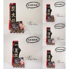 一直炭 炭雕 穩炭 炭大錢 開幕送禮 入厝禮物 居家擺飾 開店送禮 招財風水擺飾, 神明保佑 系列-木雕底＋Q神明名片座,炭尬好野+贈中國結五帝錢