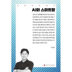 AI와 스마트팜, 커뮤니케이션북스, 이상연 저