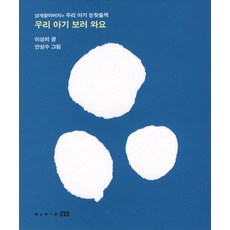 우리 아기 보러 와요, 보림큐비