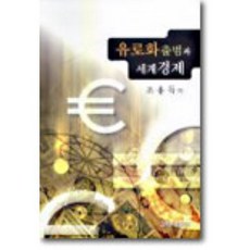 유로화 출범과 세계경제, 건국대학교출판부, 조용득
