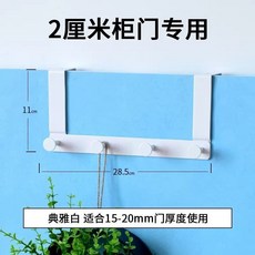 門掛鈎配件 衣櫃門後背式收納掛衣鈎 加厚短款門Z28ZX03A, 1個, 白色T型短臂4鈎【20mm櫃門用】