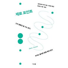 제로 포인트, 우중몽, 우중몽