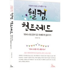 歡迎來到百歲人生：不被討厭的老後生活技術, ShBooks, 林永哲 著
