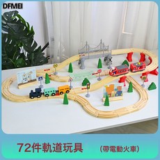 DFMEI 兒童電動火車軌道車玩具磁性小火車軌道城市交通拼裝木質玩具, 1個, 72件軌道小火車(帶電動火車)1.5KG:如圖