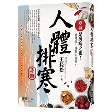 台灣廣廈 人體排寒手冊