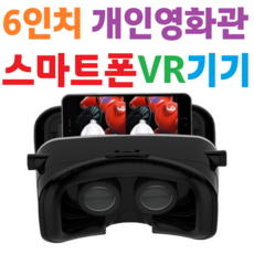[6인치] [가상현실] [스마트폰] [VR기기] [아이맥스] [3D] [개인영화관] [영화감상] [VR게임] [콘서트] [PC] [성인용] [핸드폰] [휴대폰] [헤드셋], 1개, 신제품 VR