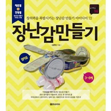 장난감만들기(3~8세):창의력을 폭발시키는 장난감 만들기 아이디어 72, 황금부엉이, 3null
