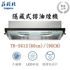 邦立廚具行 優惠!莊頭北 TR-5612 80CM 90公分 薄型黑玻隱藏式 排油煙機 不鏽鋼 三段風速 含安裝, 80CM,不安裝