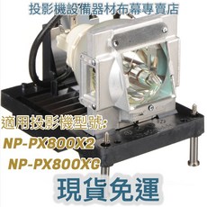 適用於 NEC NP-PX800X2 NP-PX800XG 投影機燈泡 NP22LP 新品半年保固, 1個