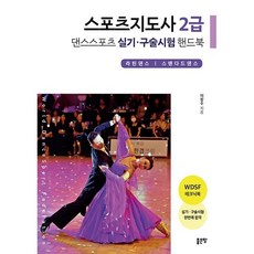 스포츠지도사 2급 댄스스포츠 핸드북, 좋은땅