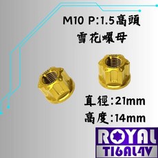 ROYAL 鈦合金雪花螺母 M10 P1.5 高頭, 1個