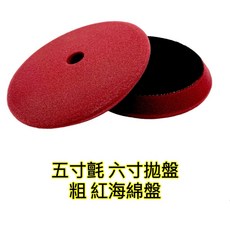 Andrew Rose汽車美容拋光海綿盤 五吋兩片組 黑色細海綿 T狀斜面盤 汽車美容工具, 1個, 兩片紅色粗海綿盤, 紅色