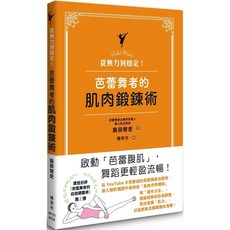 【樂辰書店】從無力到穩定！芭蕾舞者的肌肉鍛鍊術 楓葉社出版